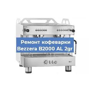 Замена | Ремонт мультиклапана на кофемашине Bezzera B2000 AL 2gr в Москве